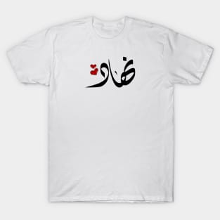 Nihad Arabic name اسم نهاد T-Shirt